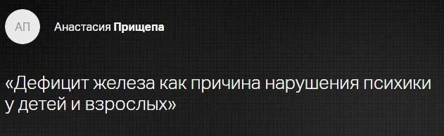 [Клиника Калинченко] Дефицит железа как причина нарушения психики у детей и взрослых (Анастасия Прищепа)