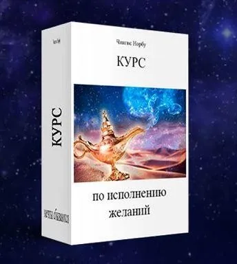 Курс по исполнению желаний (Чингис Норбу)