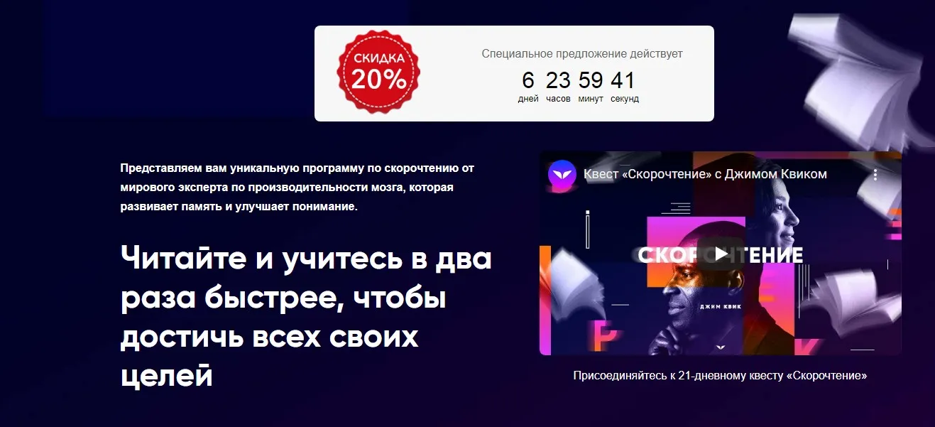 Курс - Скорочтение (Джим Квик)