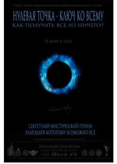 Нулевая точка - Ключ ко всему (Александр Клинг)