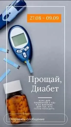 Прощай, диабет! Что делать с диабетом 2 типа (Дина Тарасевич, Мария Павлова)