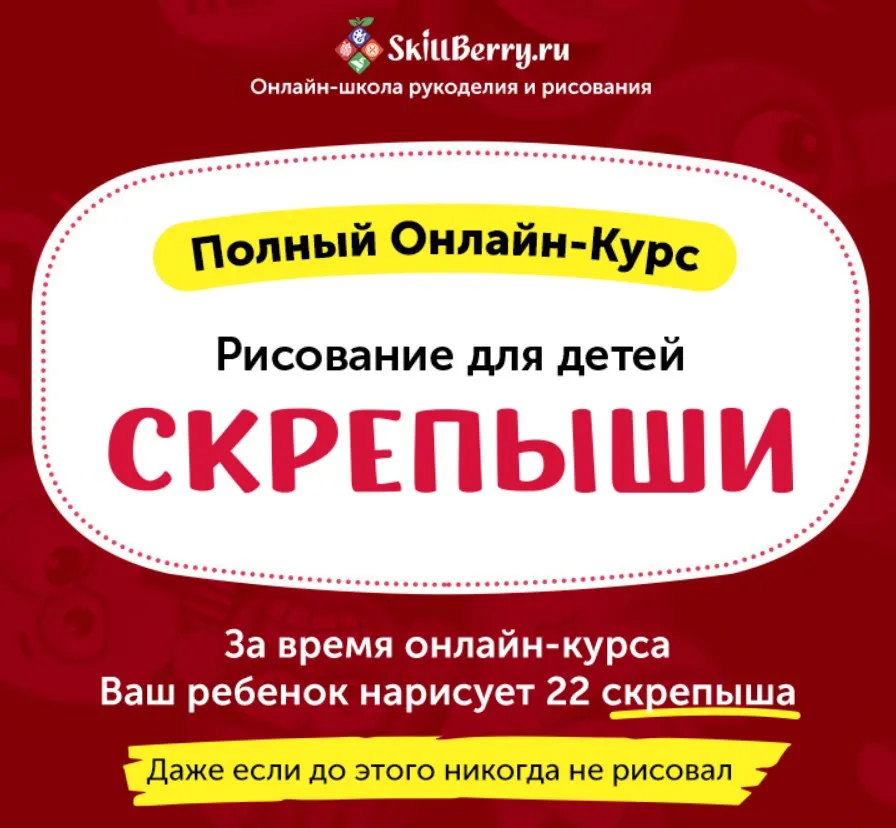[Skillberry] Рисование для детей Скрепыши