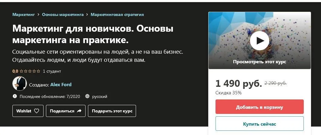 [Udemy] Маркетинг для новичков. Основы маркетинга на практике (Alex Ford)