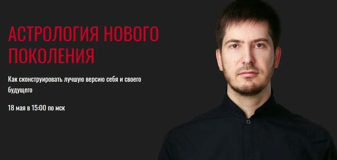 Астрология нового поколения (Павел Андреев)