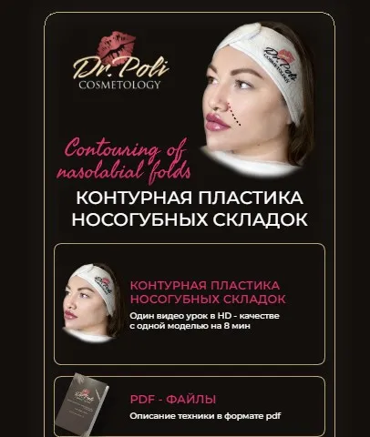 [dr.poli] Контурная пластика носогубных складок (Полина Еремина)