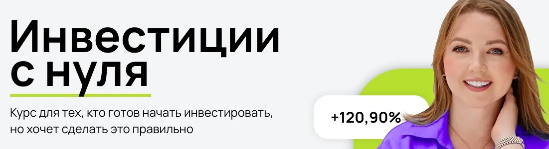 Инвестиции с нуля. Тариф Самостоятельно (Анастасия Тарасова)