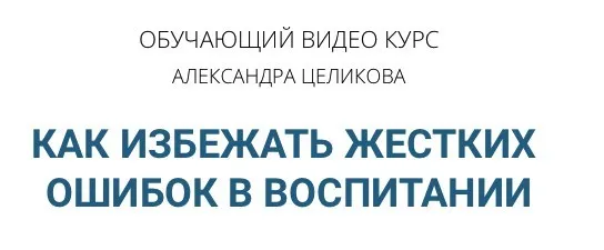 Как избежать жёстких ошибок в воспитании (Александр Целиков)