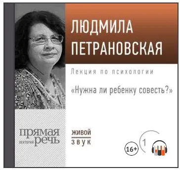 Лекция «Нужна ли ребенку совесть» (Людмила Петрановская)