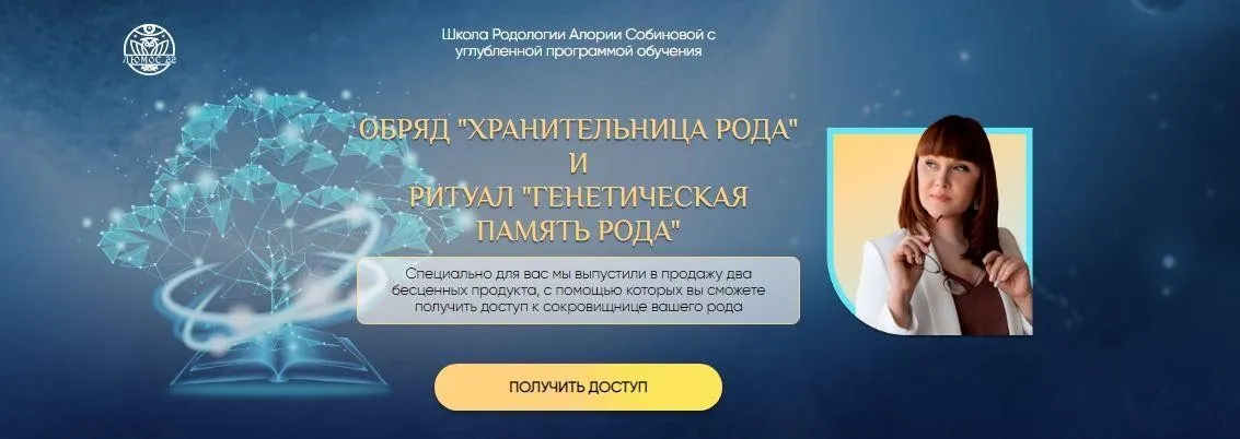 [Люмос 22] Ритуал «Генетическая память рода» (Алория Собинова)
