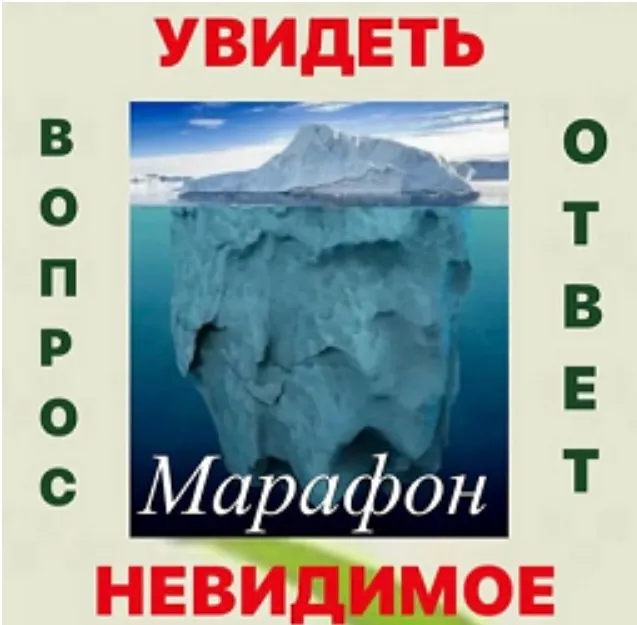 Марафон «Увидеть невидимое» вопрос - ответ (Наталья Жихарева)