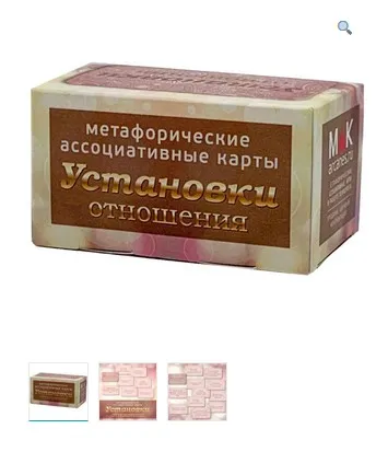 Метафорические ассоциативные карты Установки: отношения (Ирина Федорова)
