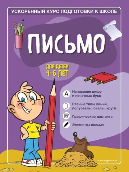 Письмо. Для детей 4–6 лет. Ускоренный курс подготовки к школе (Софья Тимофеева, Светлана Игнатова)