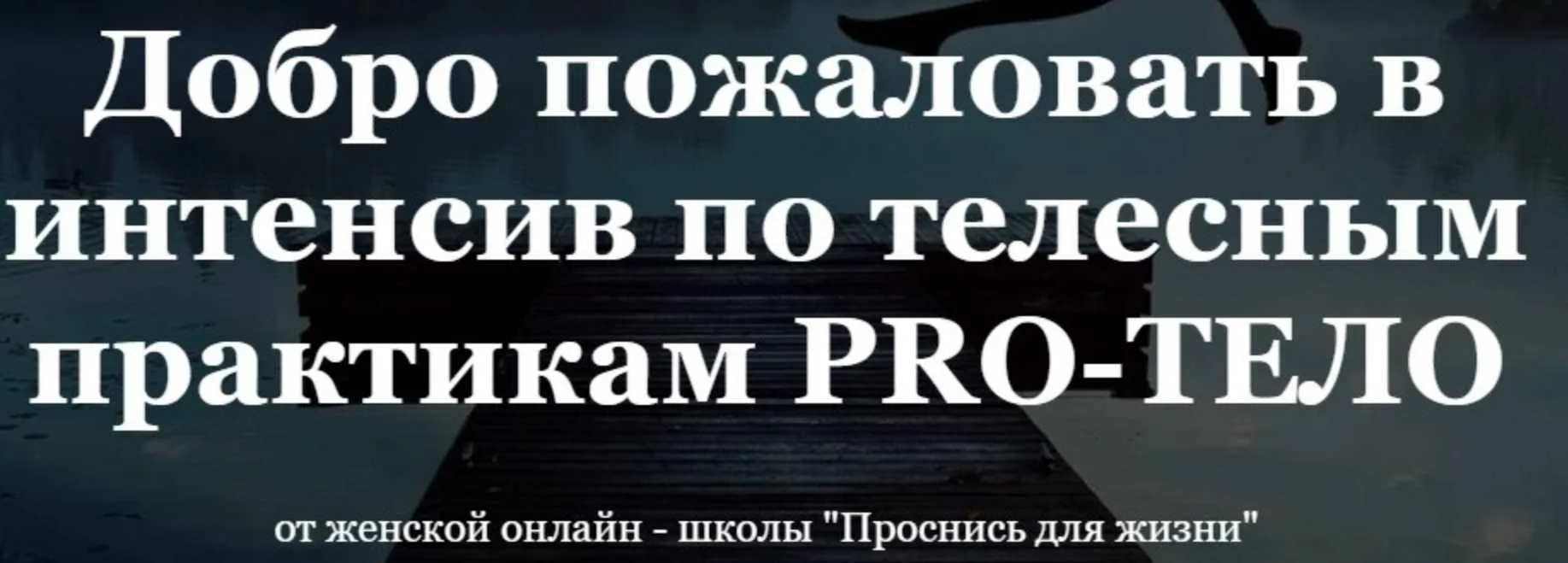 [Проснись для жизни] Pro-тело (Юлия Костина)