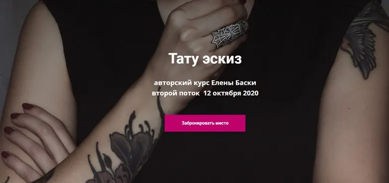 Тату эскиз. Тариф - Без проверки (Елена Баски)