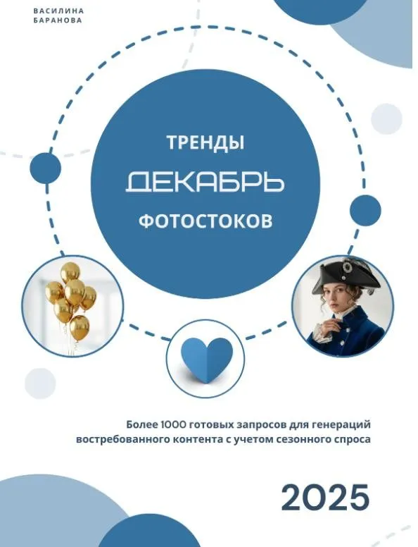 [Vasilinfo] Тренды фотостоков. Декабрь 2025 (Василина Баранова)
