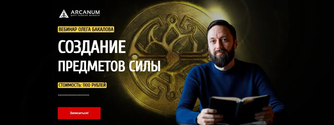 [Arcanum] Создание предметов силы (Олег Бакалов)