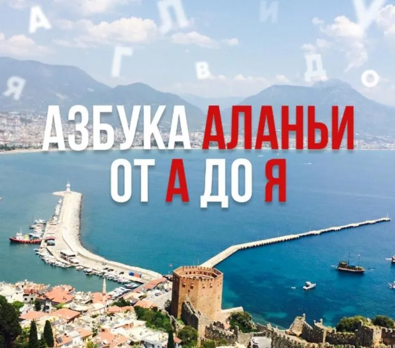 Азбука Аланьи от А до Я (blogsemeyka_aladice)