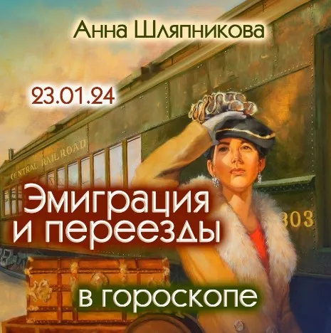 Эмиграция и переезды в гороскопе (Анна Шляпникова)