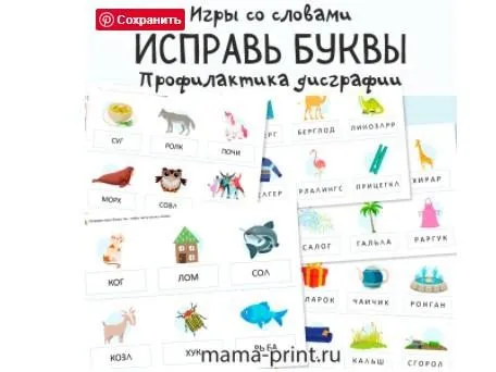 [mama-print] Профилактика дисграфии