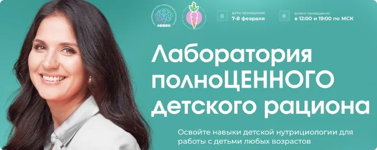[МИИН] Лаборатория полноценного детского рациона. Тариф Слушаю и Участвую (Антонина Цвинария)