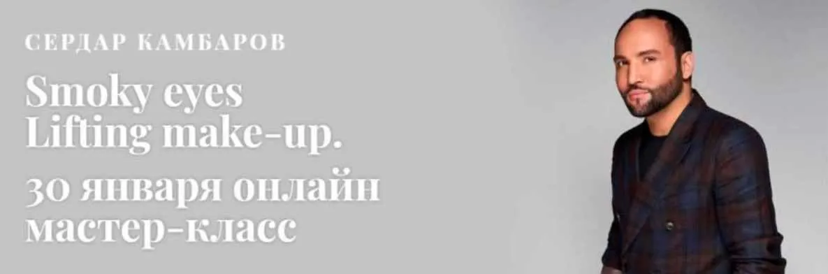 [MuaClub] Первый онлайн мастер-класс Smoky eyes Lifting make-up (Сердар Камбаров)