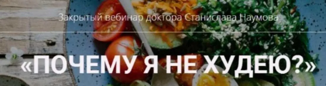 Почему я не худею (Станислав Наумов)