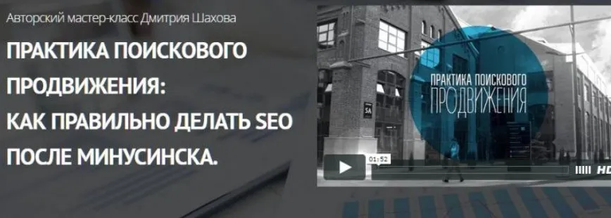 Практика поискового продвижения: Как правильно делать SEO после Минусинска, 2015 (Дмитрий Шахов)