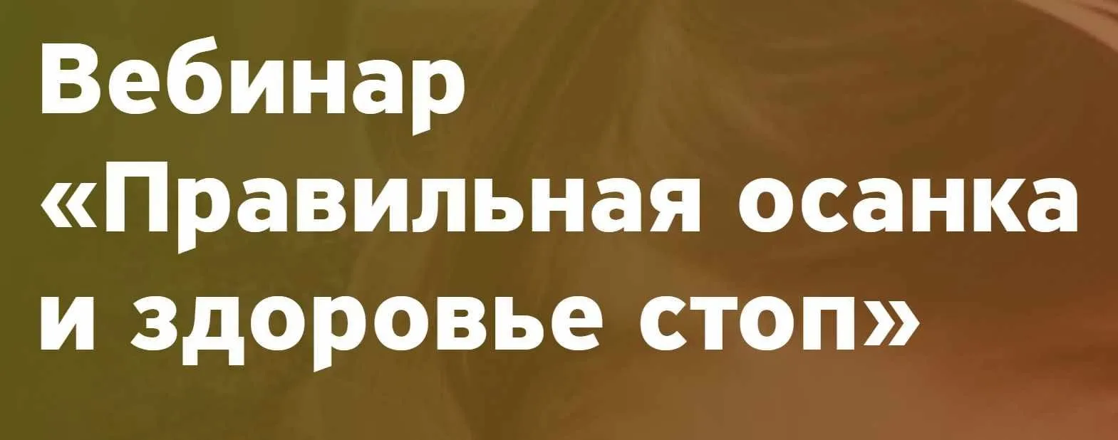 Правильная осанка и здоровье стоп (Ангелина Шестакова)