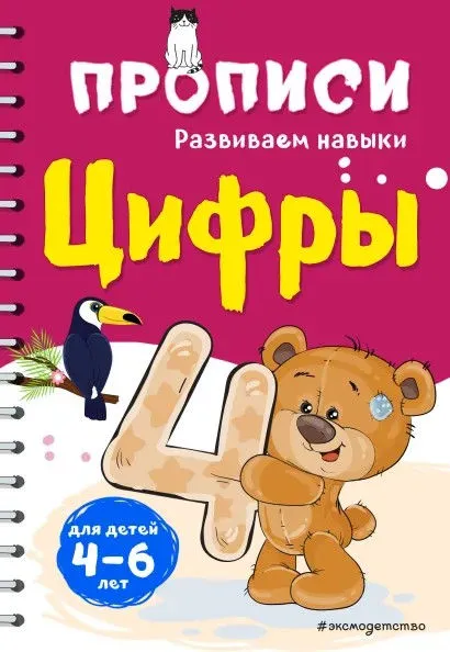 Прописи. Развиваем навыки. Цифры (Инна Абрикосова)