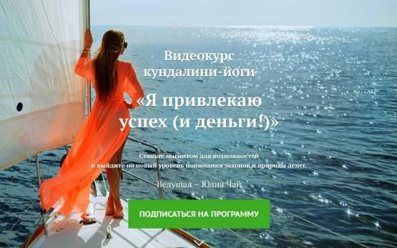 [Yoga journal] Я привлекаю успех и деньги! (Юлия Чай)