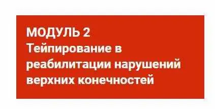 [BBalance] Тейпирование в реабилитации нарушений верхних конечностей (Валентин Гайт)