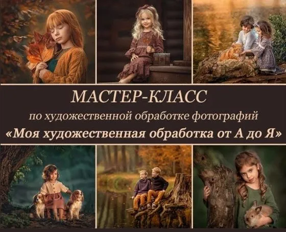 Большой мастер-класс по художественной обработке фотографий № 3 (Елена Михайлова)