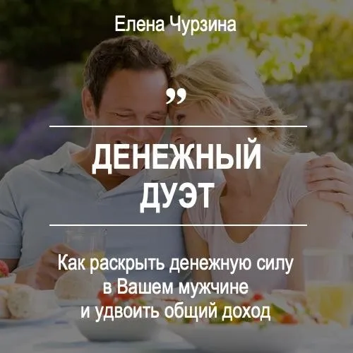 Денежный дуэт (Елена Чурзина)
