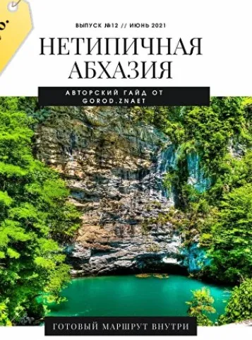 [Gorod.znaet] Нетипичная Абхазия (Мария Городкова)