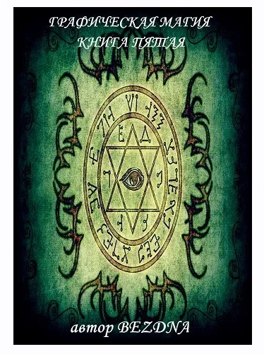 Графическая магия №5 (Бездна)