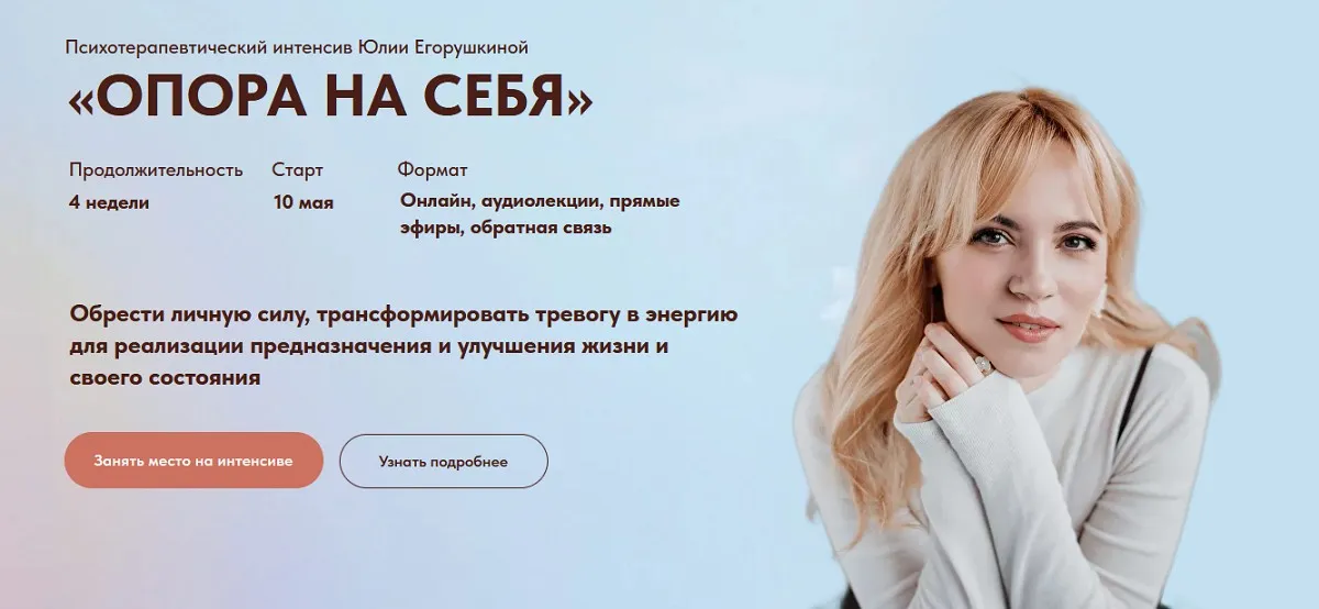 Опора на себя 2023 + предобучение Энергия, Воля, Мотивация. Тариф Самостоятельный (Юлия Егорушкина)