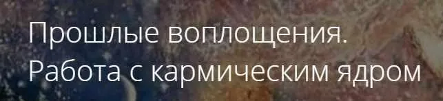 Прошлые воплощения. Работа с кармическим ядром (Владимир Миклаш)
