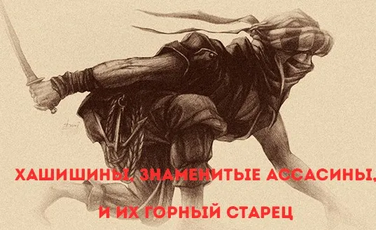 Религиозный детектив. Лекция 5. Хашишины, знаменитые ассасины и их Горный старец (Константин Михайлов)