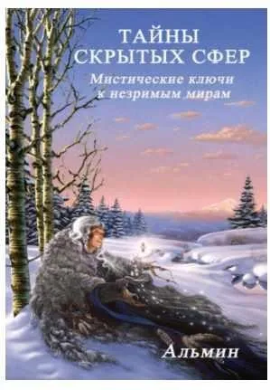 Тайны скрытых сфер. Мистические ключи к незримым мирам (Альмин)