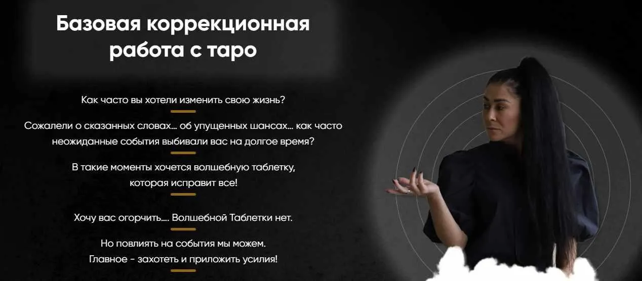 Базовая коррекционная работа с таро (Марина Вайн)