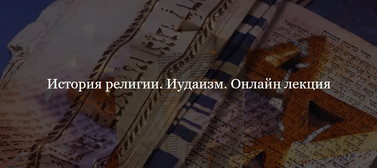 [Дом Лурье] История религии. Иудуаизм (Алексей Буров)