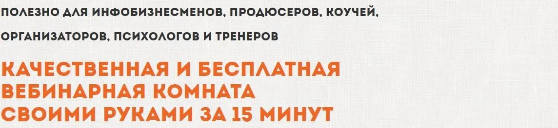 Качественная и бесплатная вебинарная комната своими руками за 15 минут (Константин Артемьев)