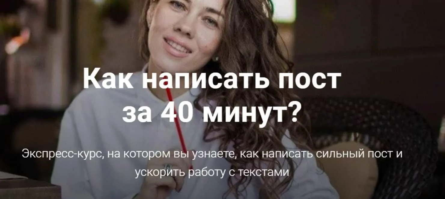 Как написать пост за 40 минут (Анна Жуковская)