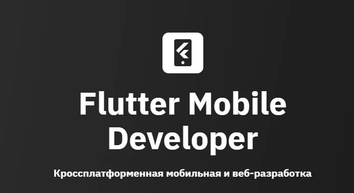 [Otus] Flutter Mobile Developer Часть 1 (Андрей Смирнов)