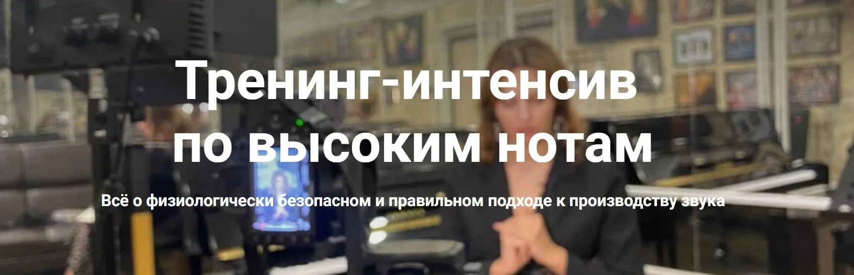 Тренинг-интенсив по высоким нотам (Елена Сымон)