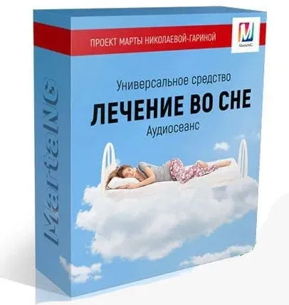 Универсально средство «Лечение во сне» (Марта Николаева-Гарина)