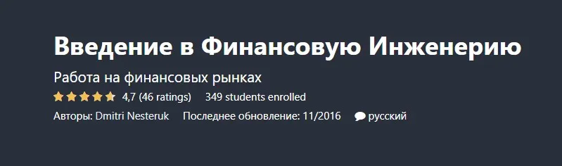 Введение в Финансовую Инженерию (Dmitri Nesteruk)