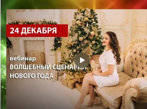 [Arcanum] Волшебный сценарий Нового Года, 2017 (Ольга Найденова)