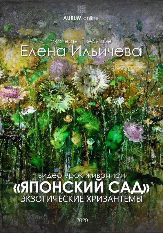 [Aurum] Японский сад экзотических хризантем (Елена Ильичева)