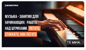 [Инфоурок] Музыка - занятия для начинающих: Работа над штрихами. Легато, стаккато, нон легато (Елизавета Костикова)